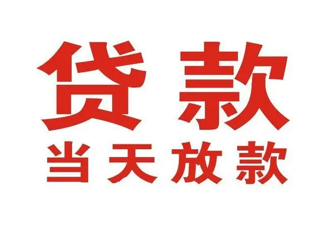 上高个人上门借款|上高24小私人借钱空放贷款|上高附近无抵押借钱